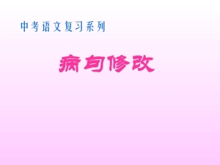 中考语文病句混合训练