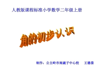 小学二年级数学上册角的初步认识教学课件PPT