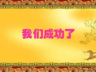 二年语文级上册《我们成功了》PPT课件