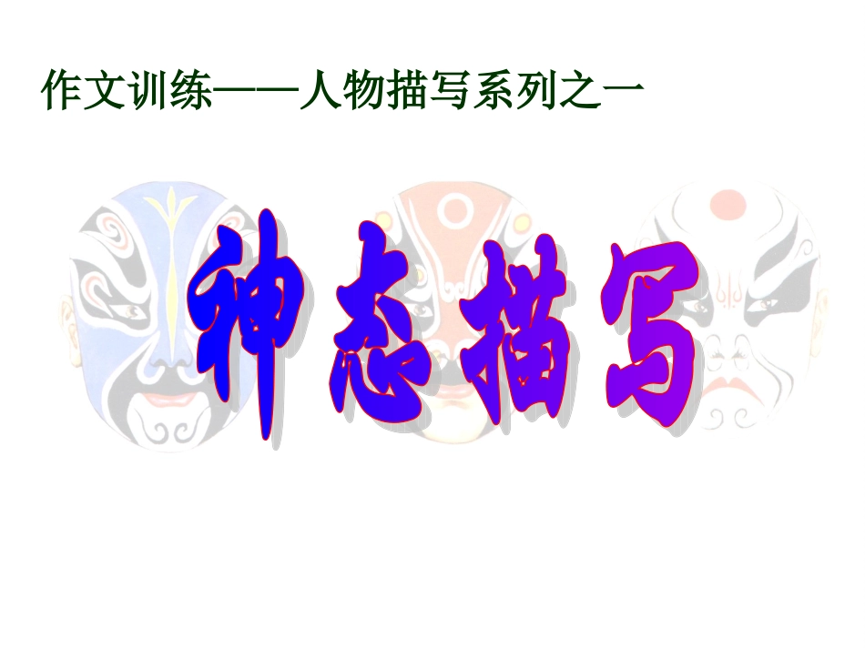 人物神态描写教学课件[1]_第1页