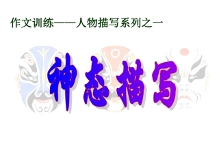 人物神态描写教学课件[1]