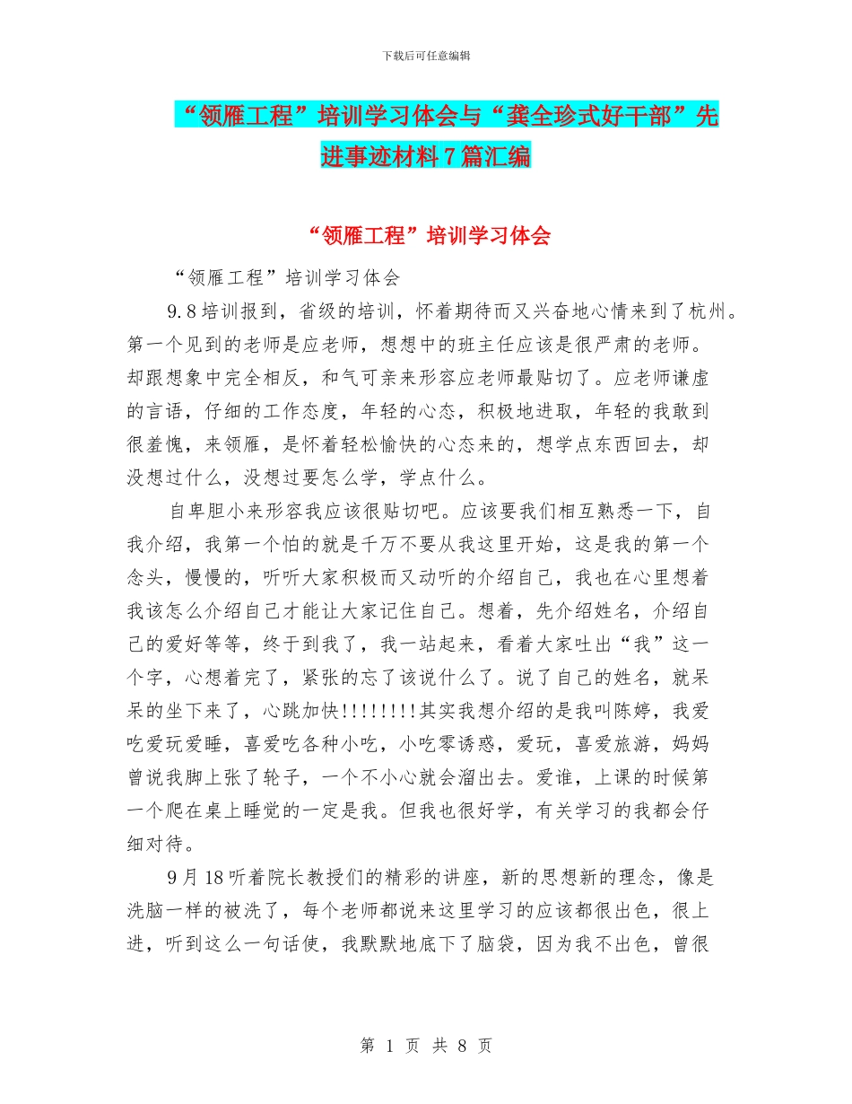 “领雁工程”培训学习体会与“龚全珍式好干部”先进事迹材料7篇汇编_第1页