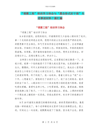 “领雁工程”培训学习体会与“龚全珍式好干部”先进事迹材料7篇汇编