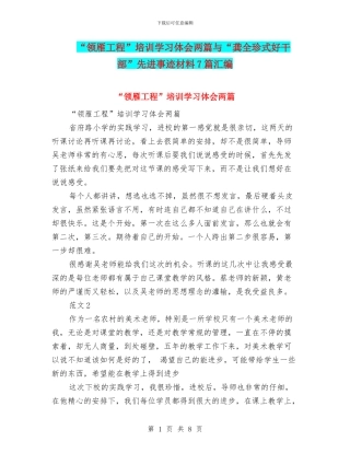 “领雁工程”培训学习体会两篇与“龚全珍式好干部”先进事迹材料7篇汇编