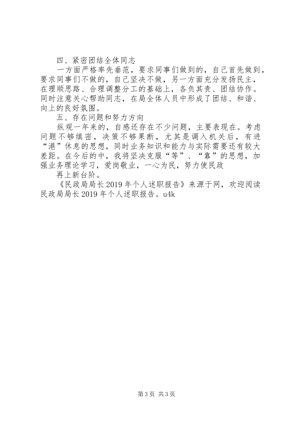 民政局局长XX年个人述职报告_第3页