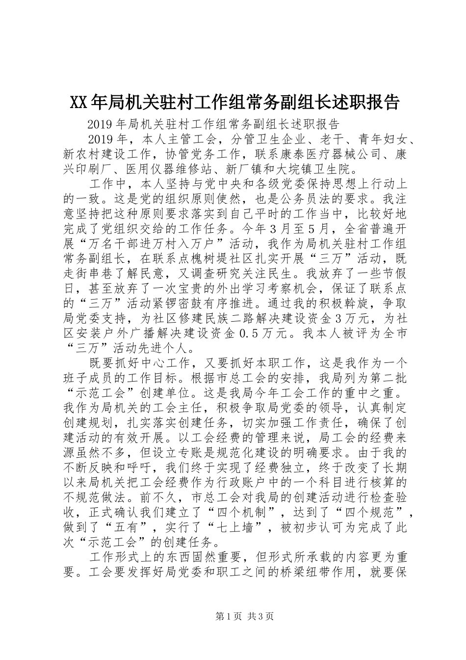 XX年局机关驻村工作组常务副组长述职报告_第1页