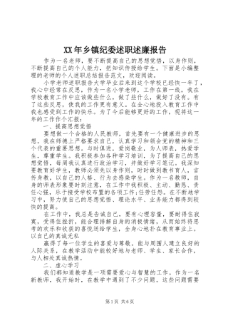 XX年乡镇纪委述职述廉报告