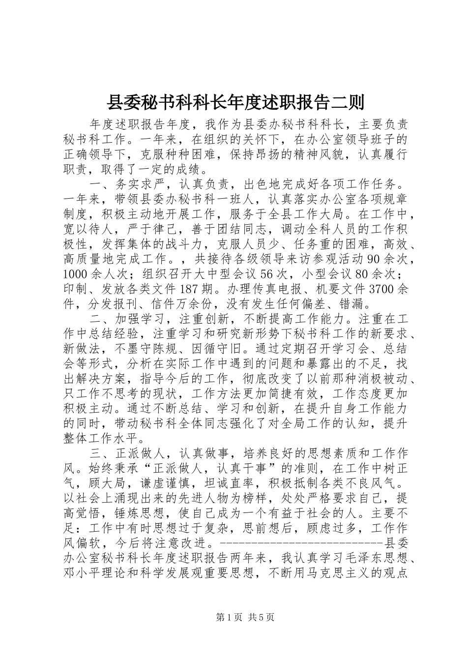 县委秘书科科长年度述职报告二则_第1页