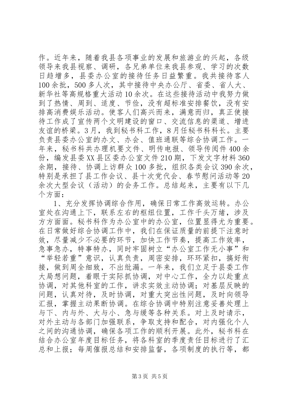 县委秘书科科长年度述职报告二则_第3页