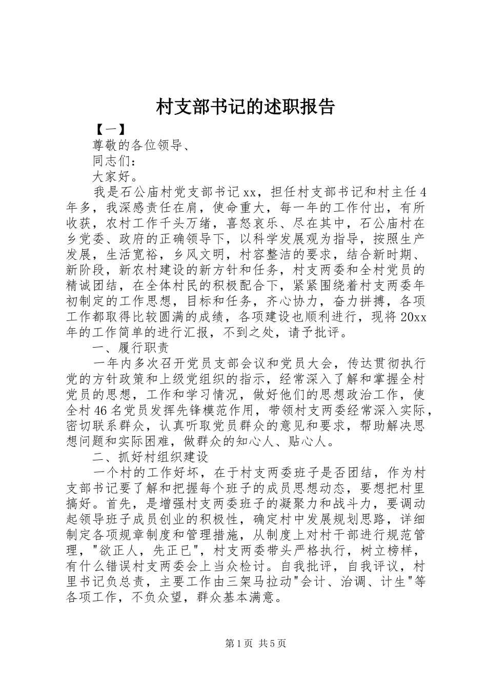 村支部书记的述职报告_第1页