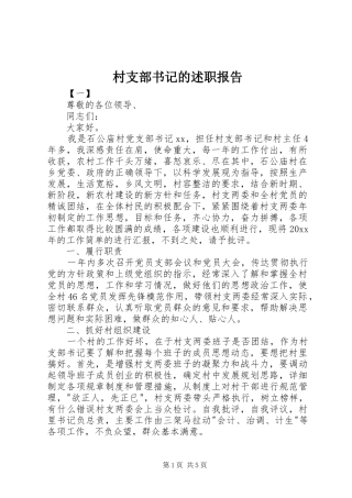 村支部书记的述职报告