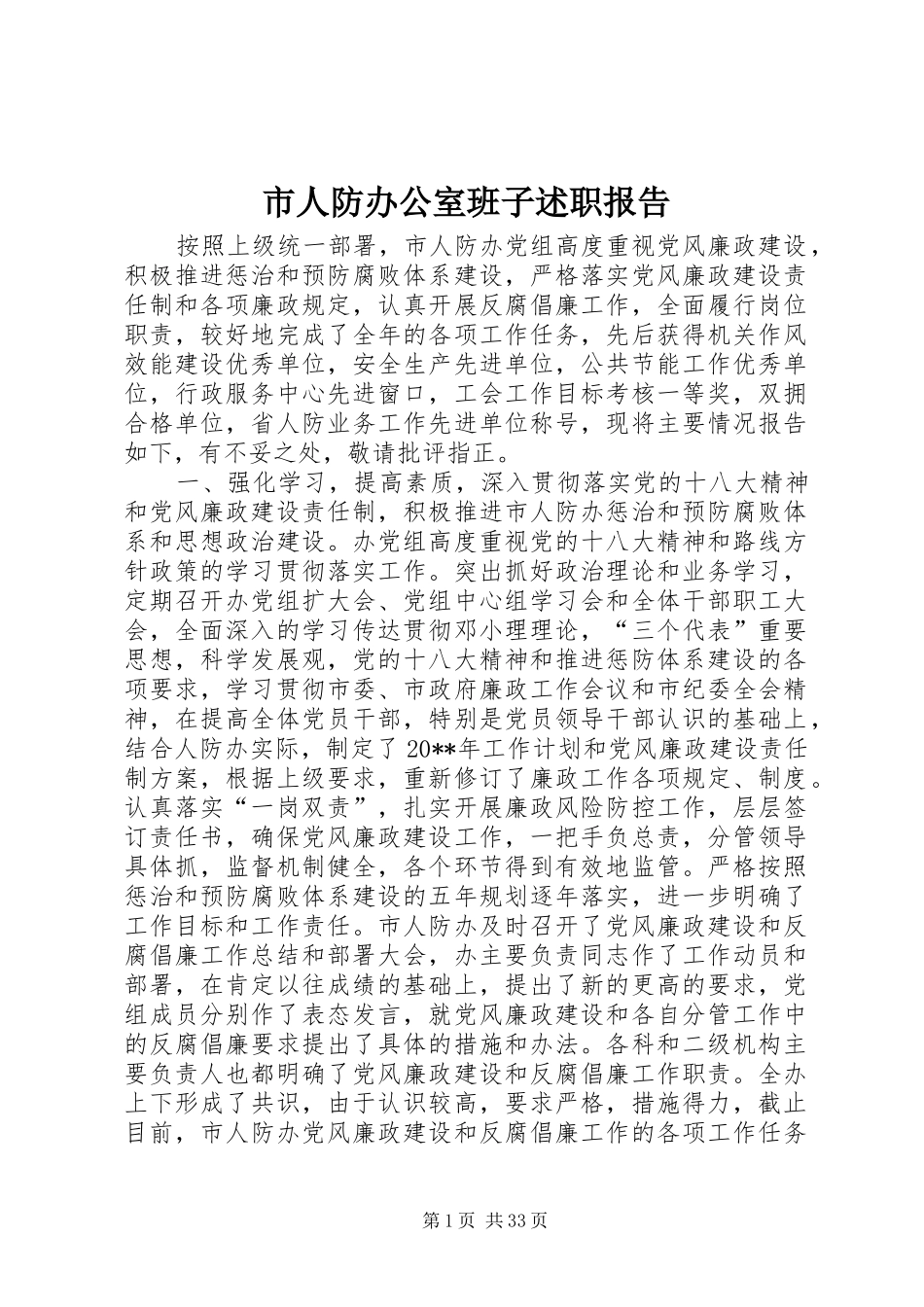 市人防办公室班子述职报告_第1页