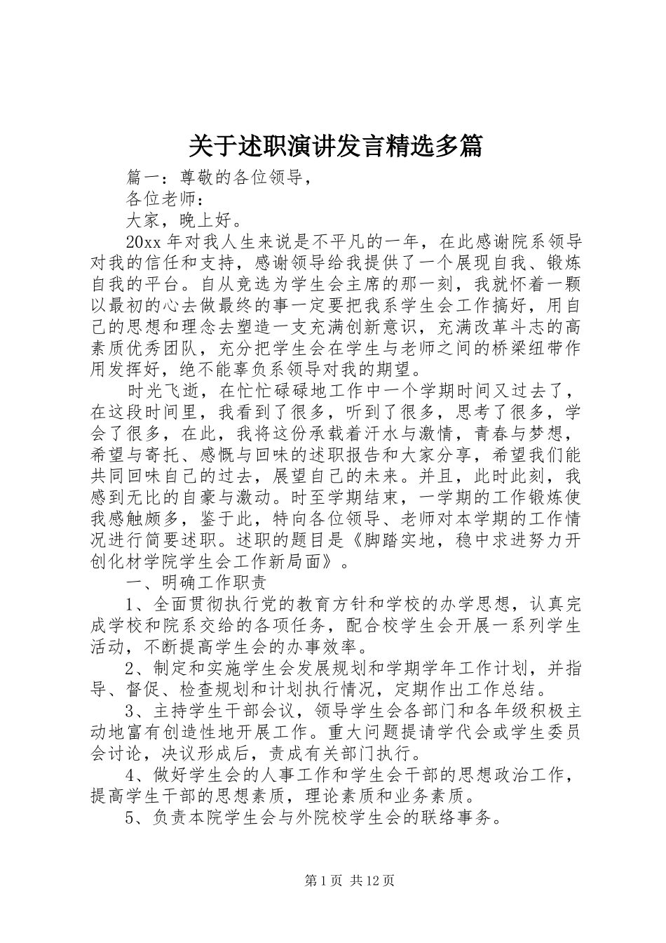 关于述职演讲发言精选多篇_第1页