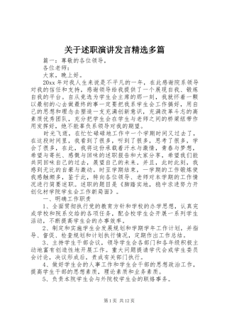关于述职演讲发言精选多篇