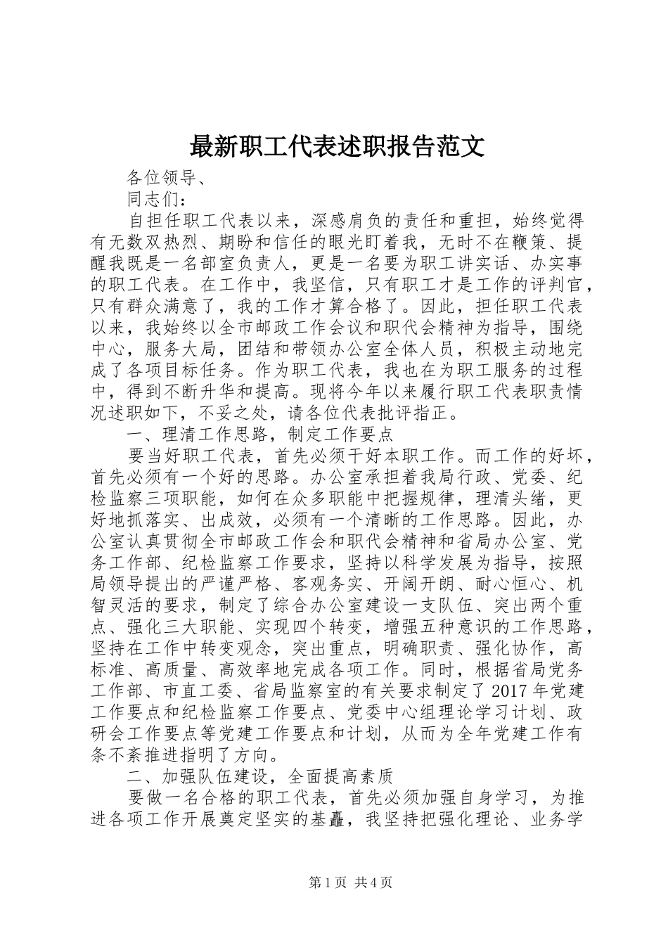 最新职工代表述职报告范文_第1页