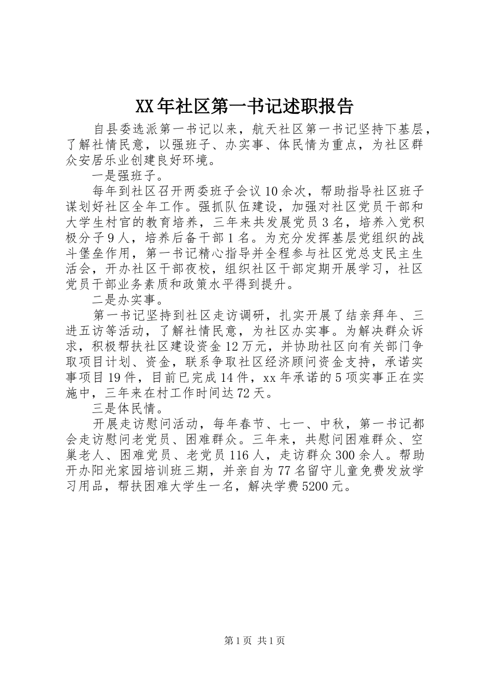 XX年社区第一书记述职报告_第1页