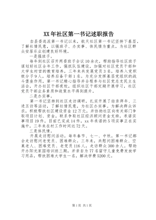 XX年社区第一书记述职报告