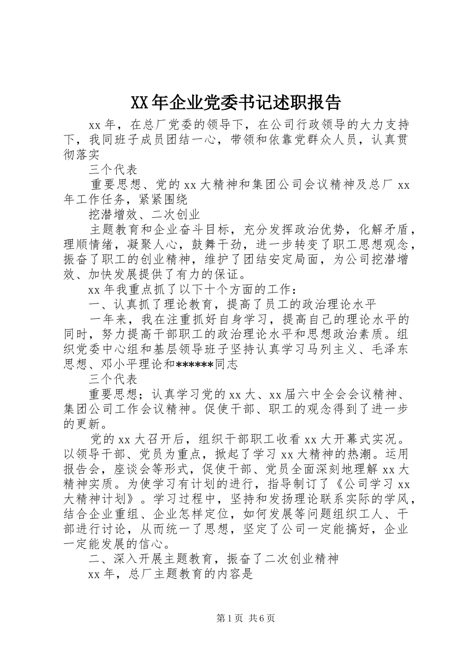 XX年企业党委书记述职报告_第1页
