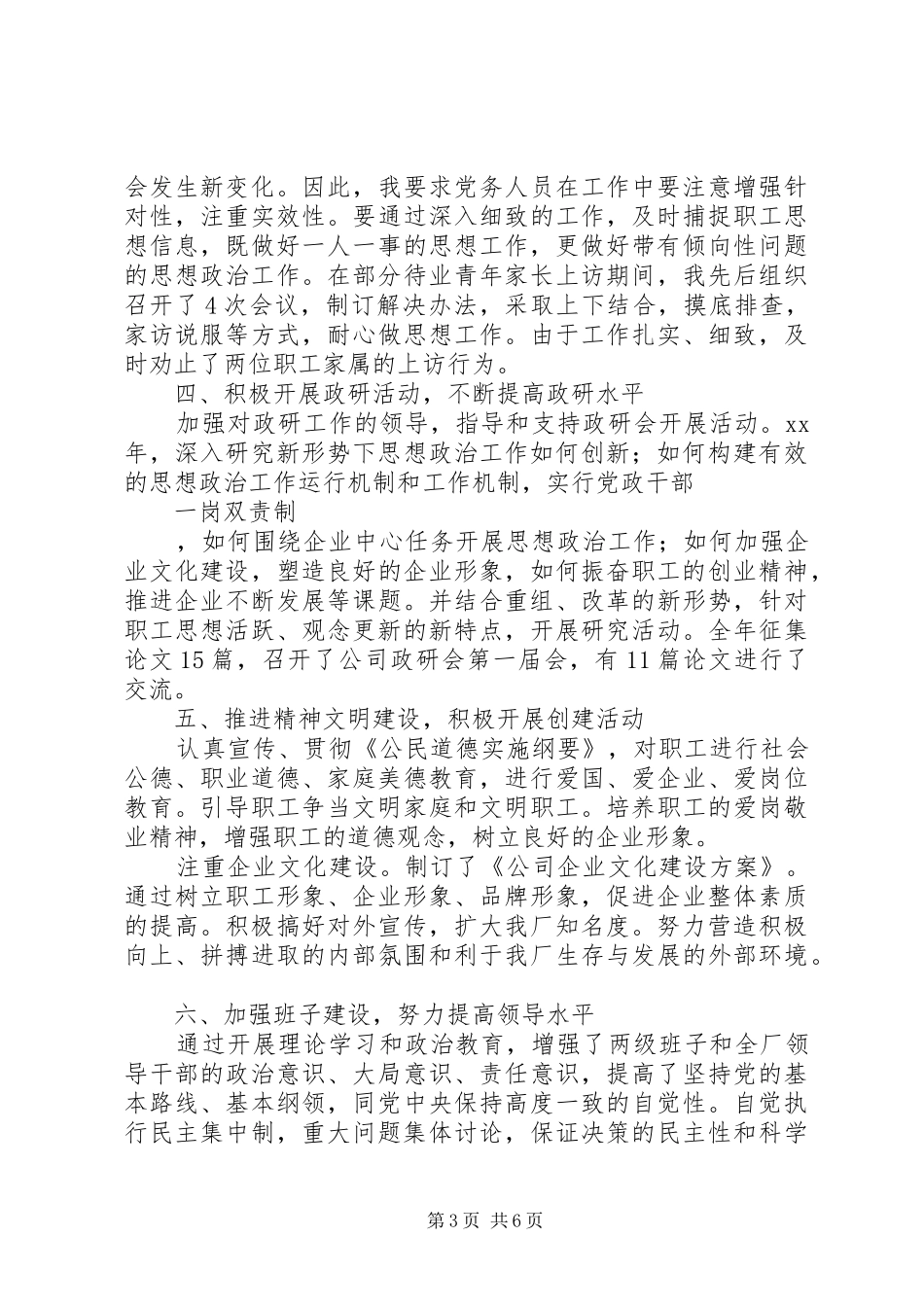 XX年企业党委书记述职报告_第3页