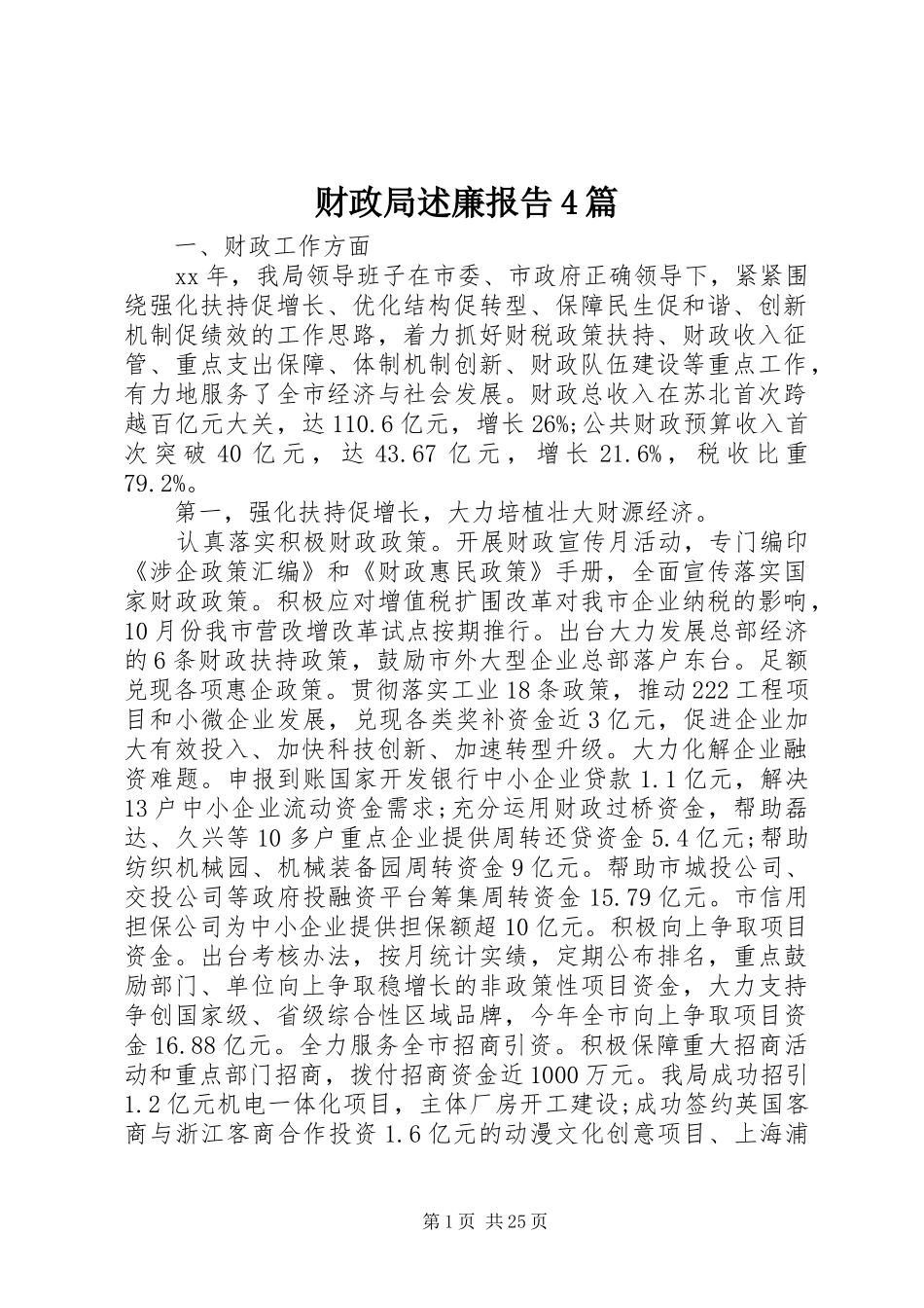 财政局述廉报告4篇_第1页