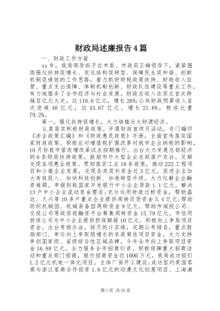 财政局述廉报告4篇