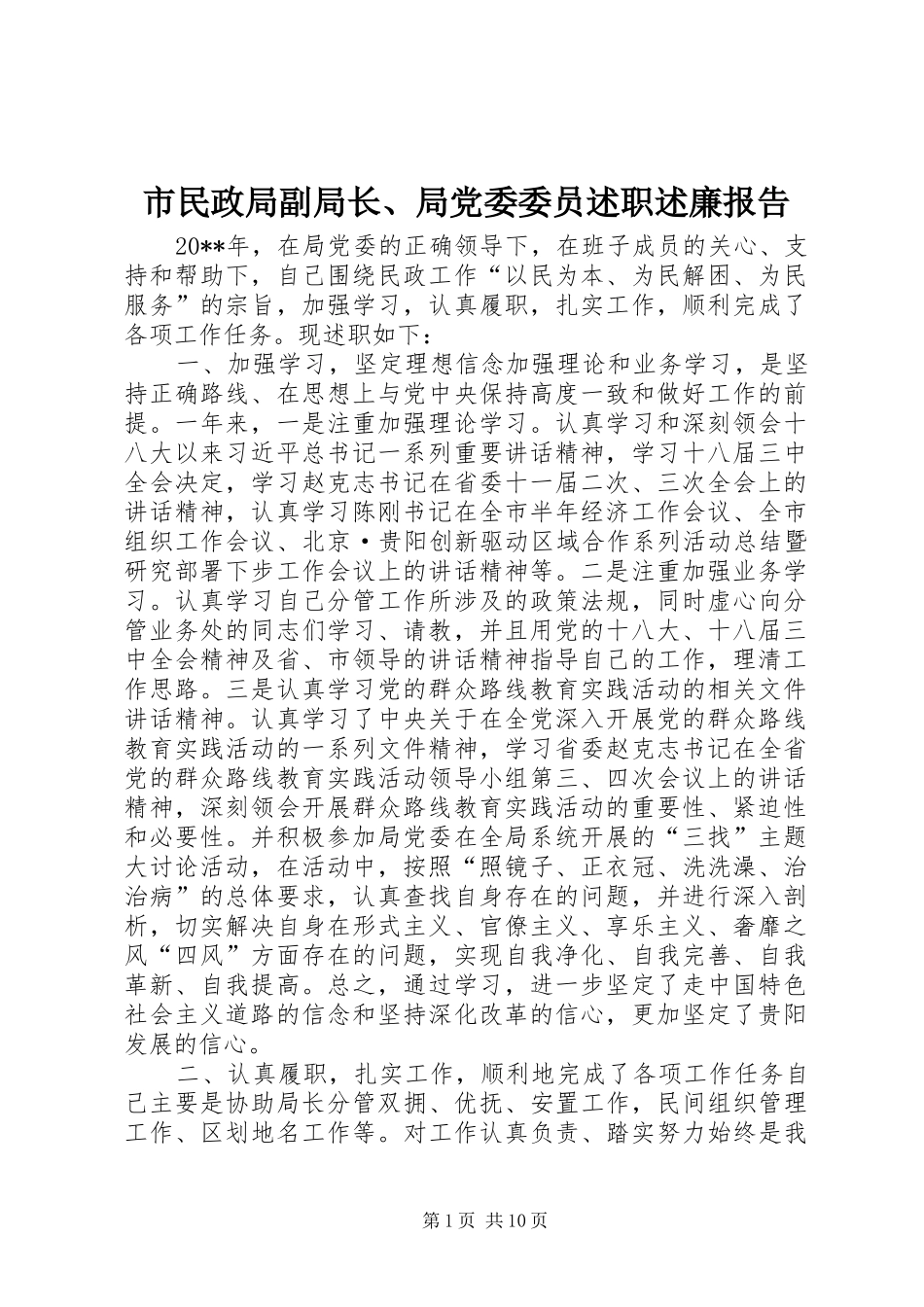 市民政局副局长、局党委委员述职述廉报告_第1页