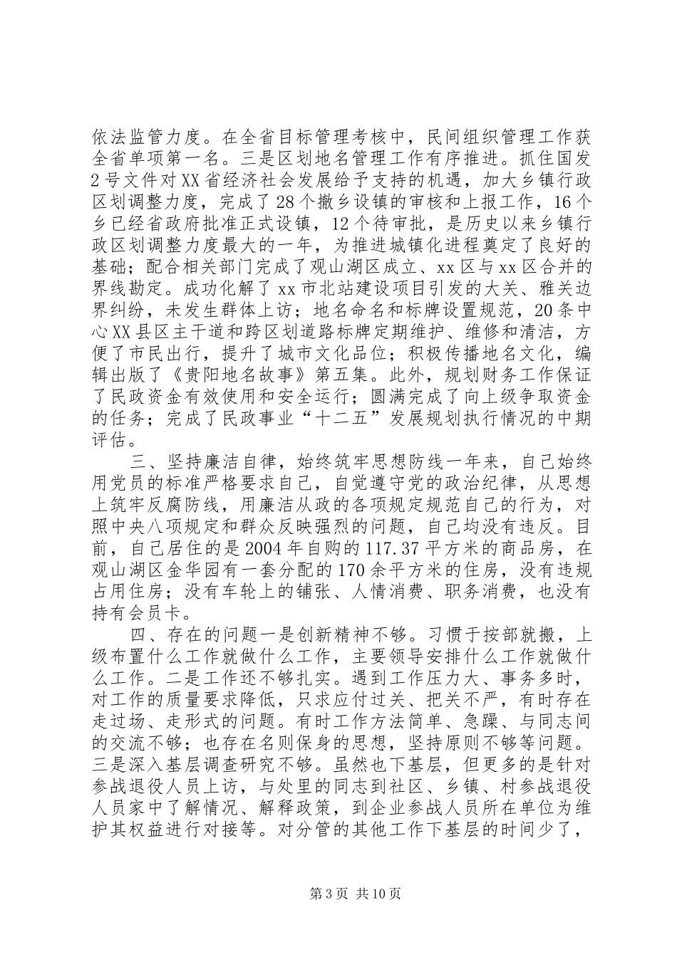 市民政局副局长、局党委委员述职述廉报告_第3页