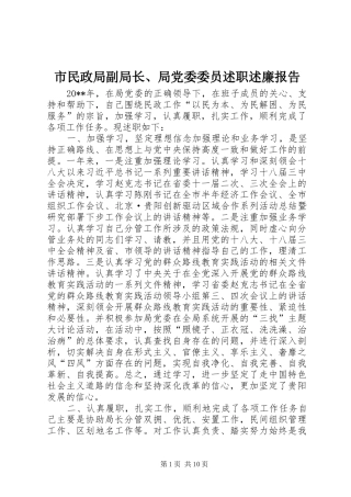 市民政局副局长、局党委委员述职述廉报告