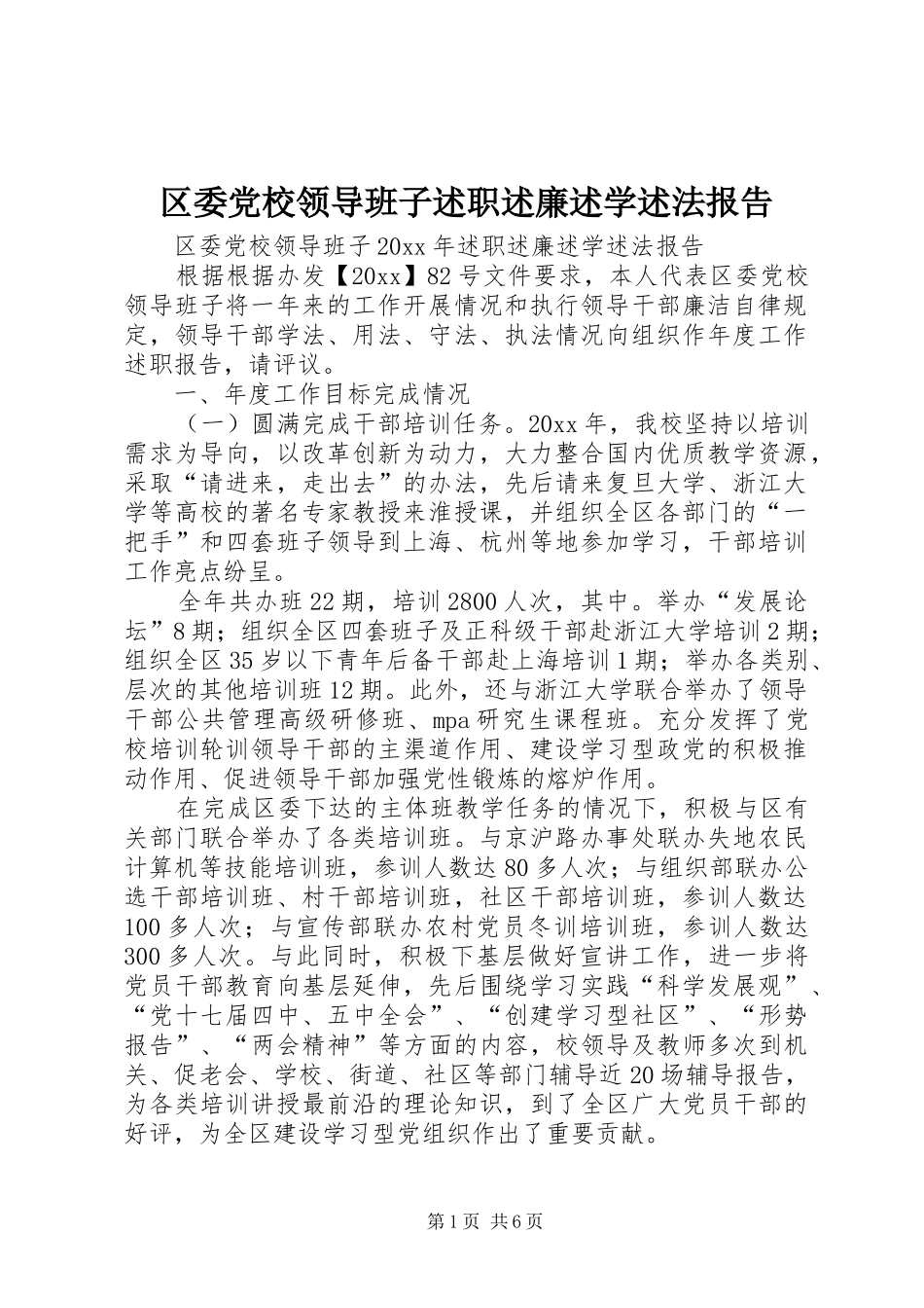 区委党校领导班子述职述廉述学述法报告_第1页