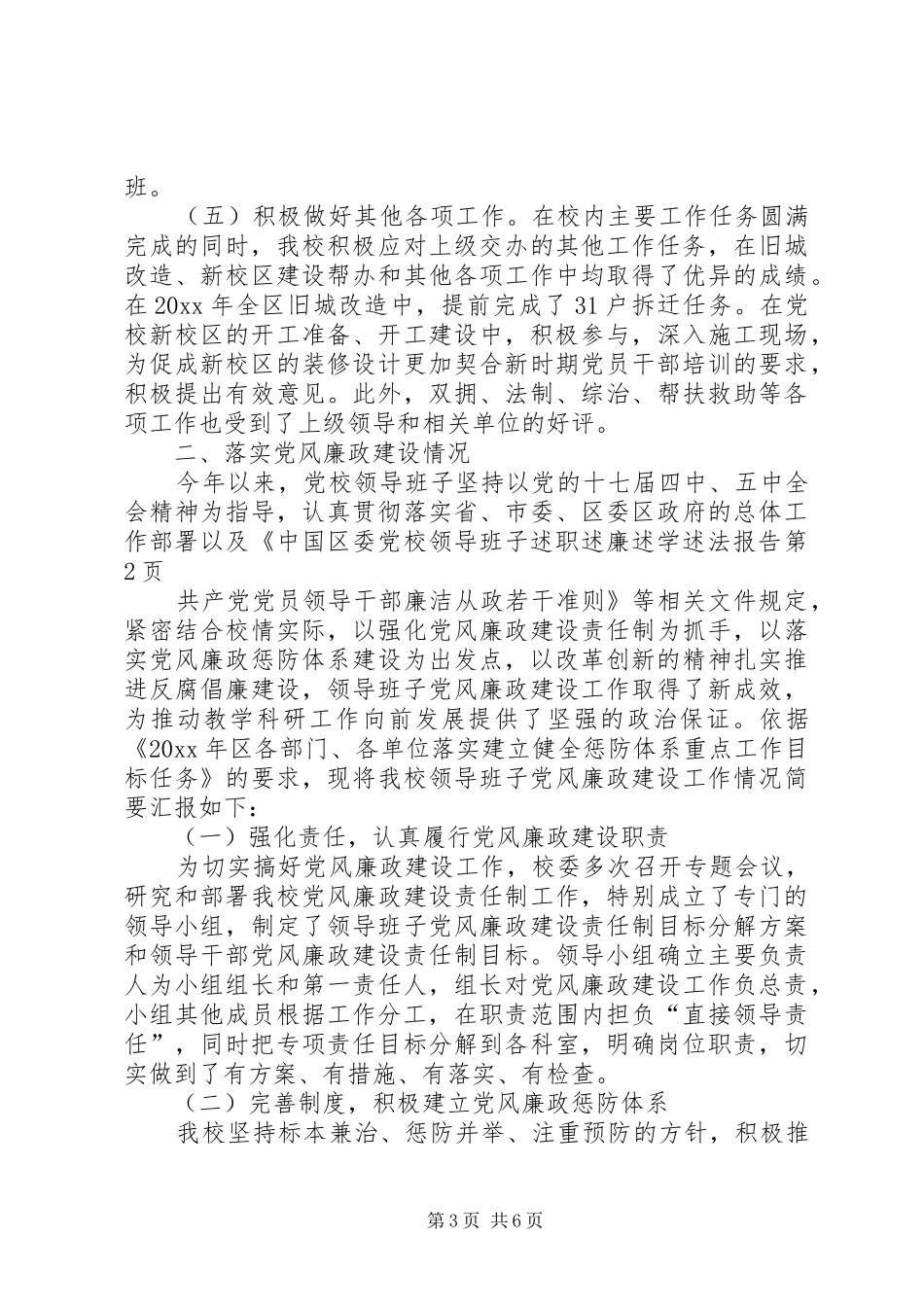 区委党校领导班子述职述廉述学述法报告_第3页