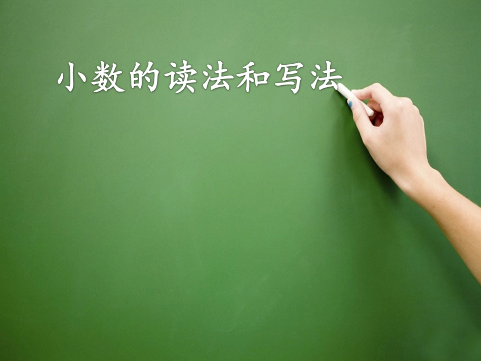小数的读法和写法_第1页