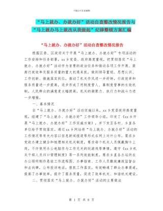 “马上就办、办就办好”活动自查整改情况报告与“马上就办马上就改从我做起”纪律整顿方案汇编
