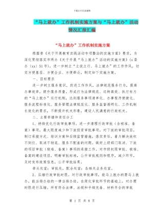 “马上就办”工作机制实施方案与“马上就办”活动情况汇报汇编