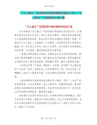 “马上就办”促进投资环境改善落实情况汇报与“马上就办”活动情况汇报汇编