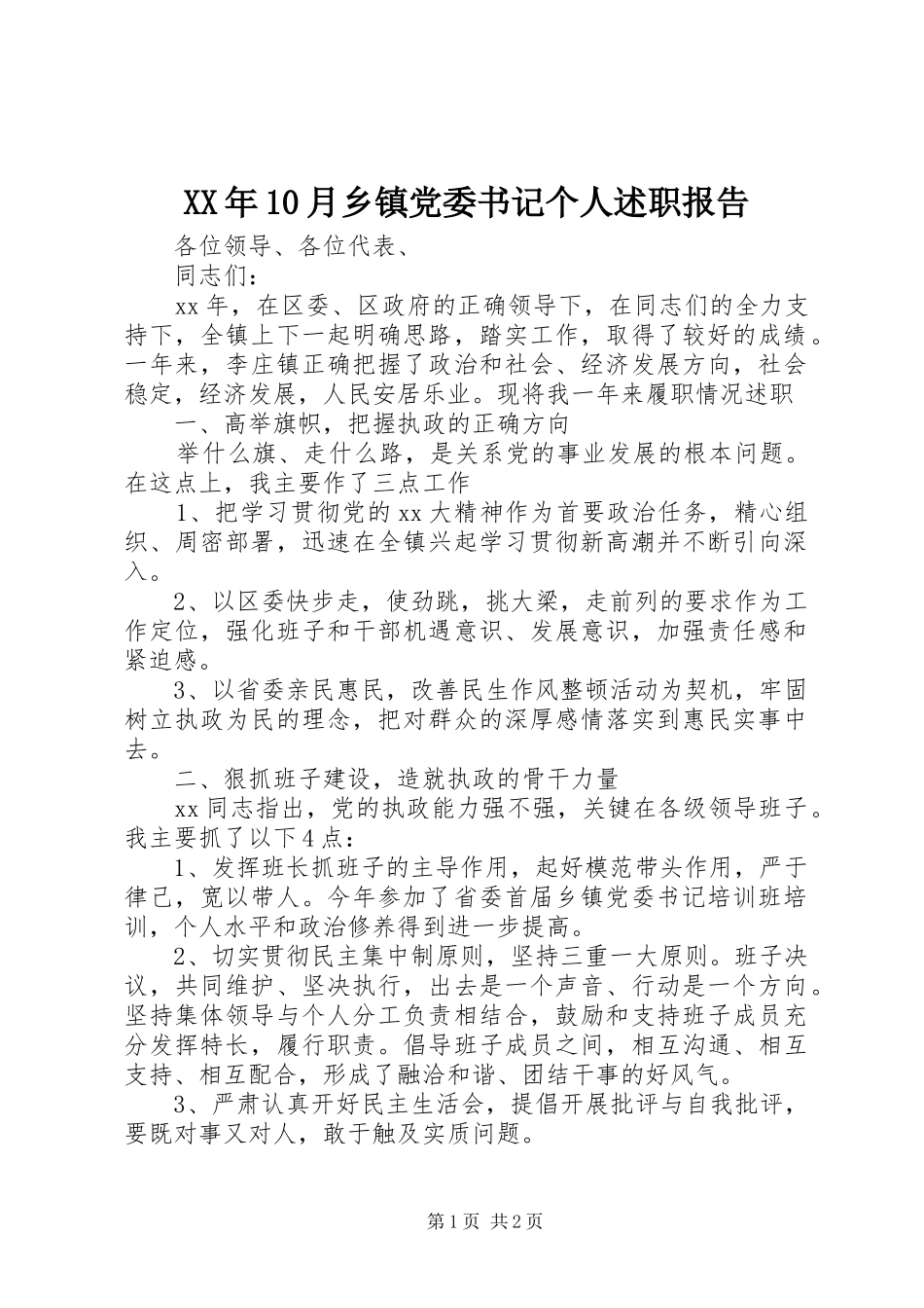 XX年10月乡镇党委书记个人述职报告_第1页