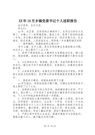 XX年10月乡镇党委书记个人述职报告