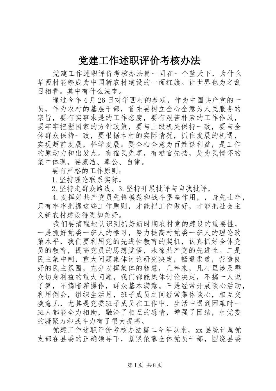 党建工作述职评价考核办法_第1页