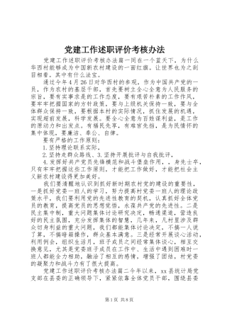 党建工作述职评价考核办法