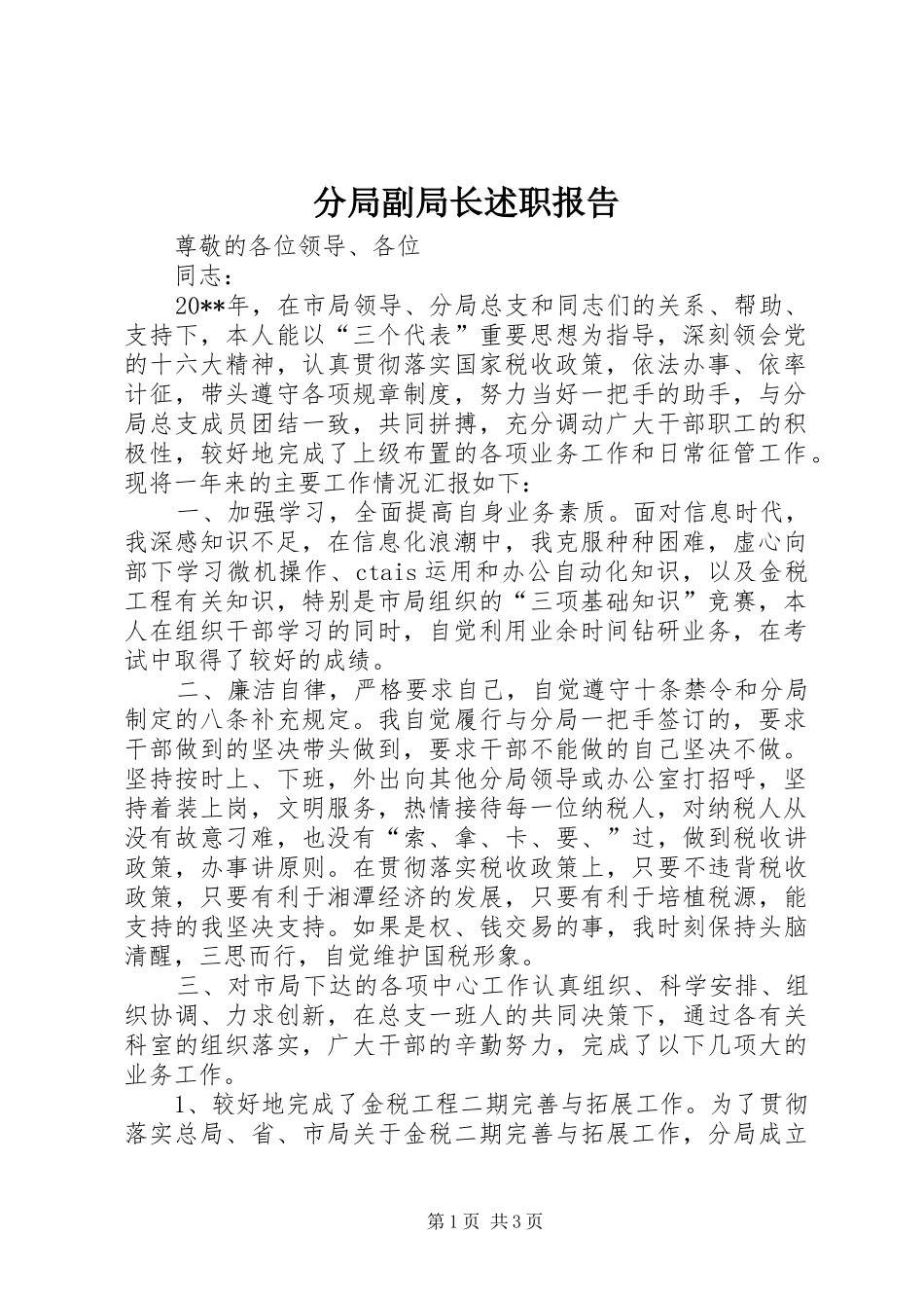 分局副局长述职报告_第1页