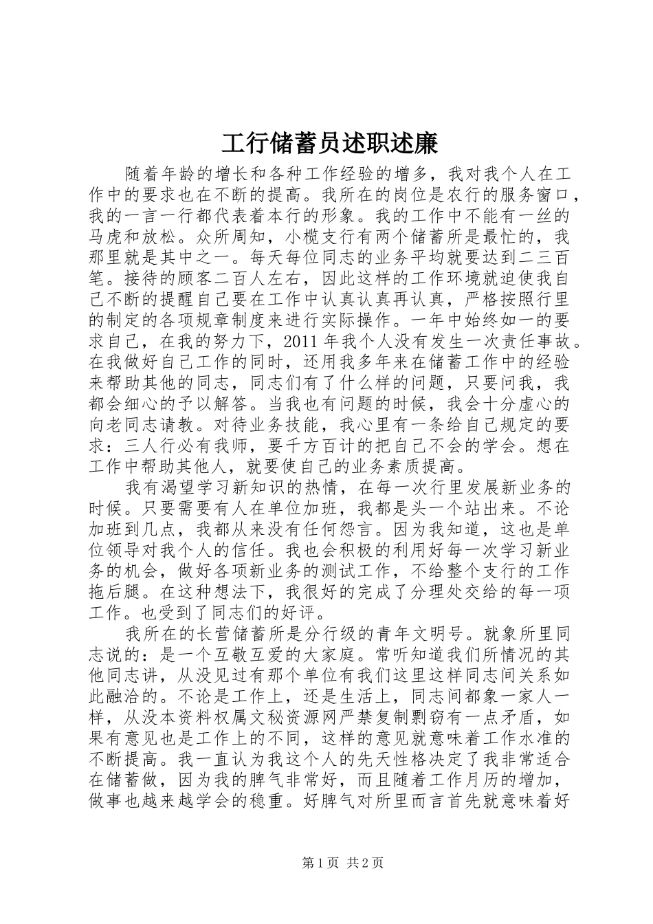 工行储蓄员述职述廉_第1页