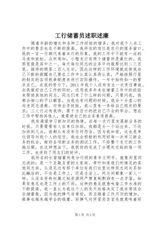工行储蓄员述职述廉