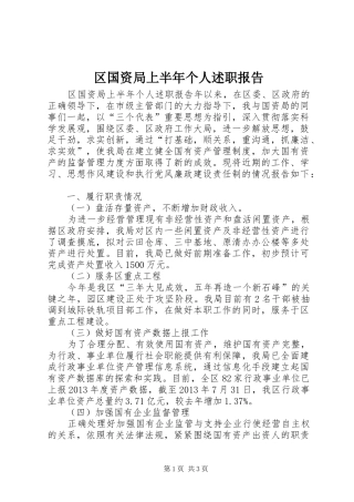 区国资局上半年个人述职报告