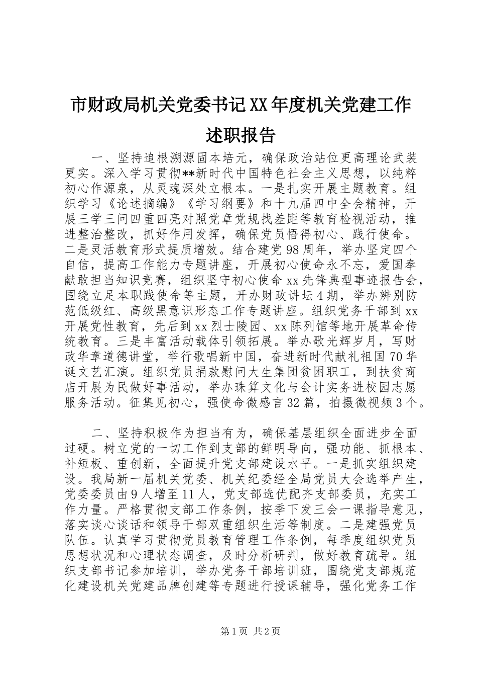 市财政局机关党委书记XX年度机关党建工作述职报告_第1页