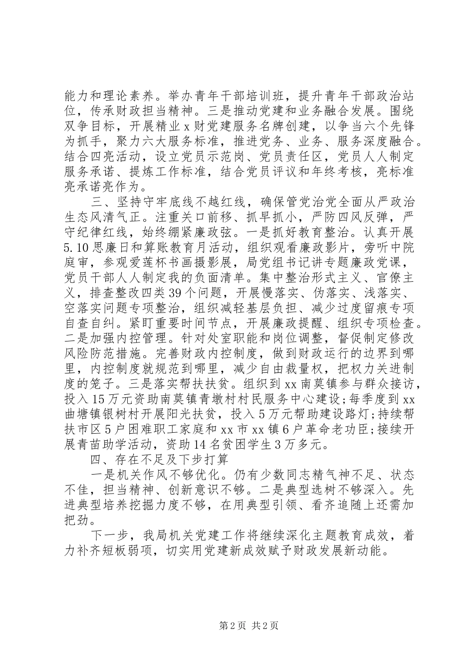 市财政局机关党委书记XX年度机关党建工作述职报告_第2页