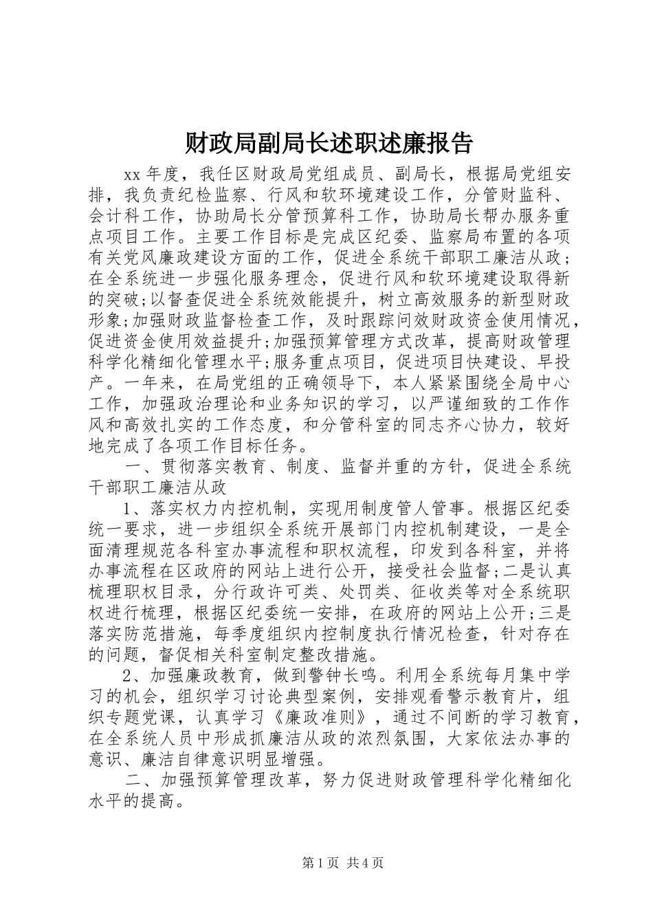财政局副局长述职述廉报告_第1页