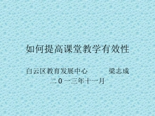 如何提高课堂教学有效性