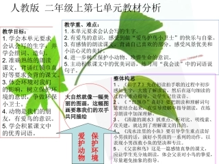 人教二语上七单元分析