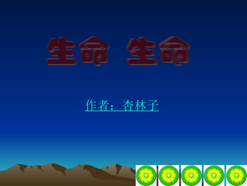 生命生命 (3)_第1页