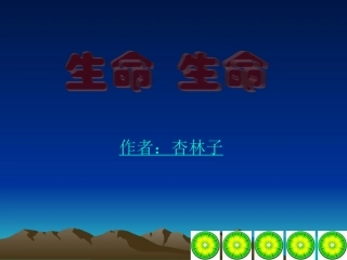 生命生命 (3)