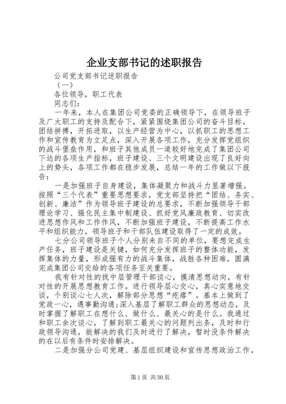 企业支部书记的述职报告_第1页